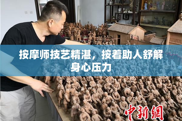 按摩师技艺精湛，按着助人舒解身心压力