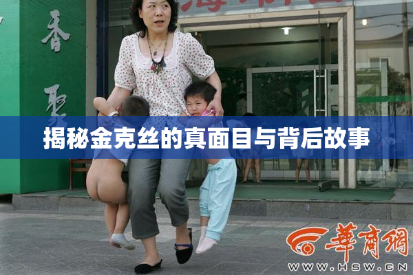 揭秘金克丝的真面目与背后故事