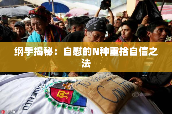 纲手揭秘：自慰的N种重拾自信之法