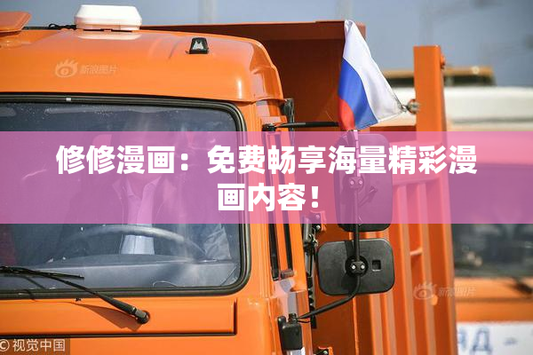 修修漫画：免费畅享海量精彩漫画内容！