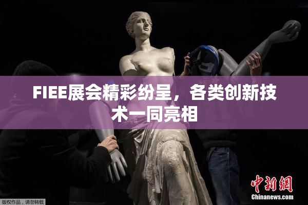 FIEE展会精彩纷呈，各类创新技术一同亮相
