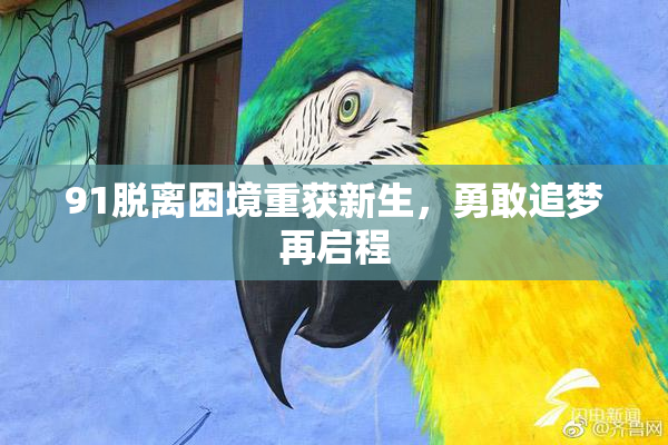 91脱离困境重获新生，勇敢追梦再启程