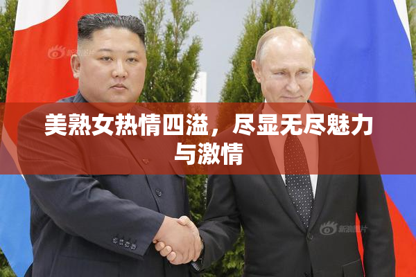 美熟女热情四溢，尽显无尽魅力与激情