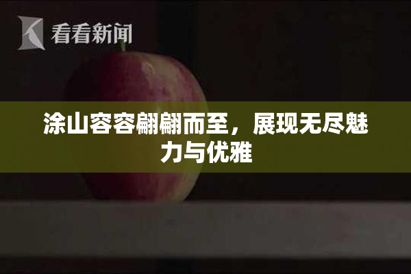 涂山容容翩翩而至，展现无尽魅力与优雅
