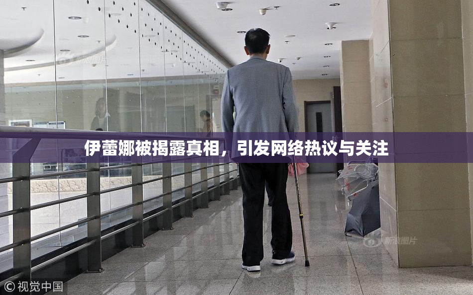 伊蕾娜被揭露真相，引发网络热议与关注