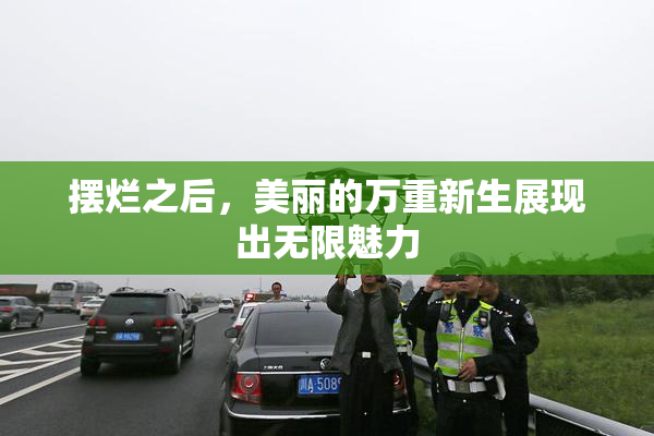 摆烂之后，美丽的万重新生展现出无限魅力