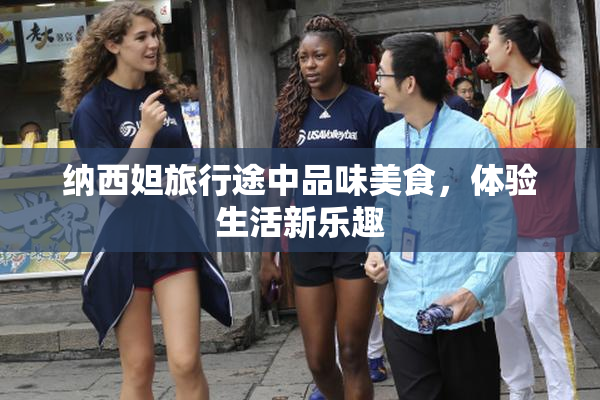纳西妲旅行途中品味美食，体验生活新乐趣