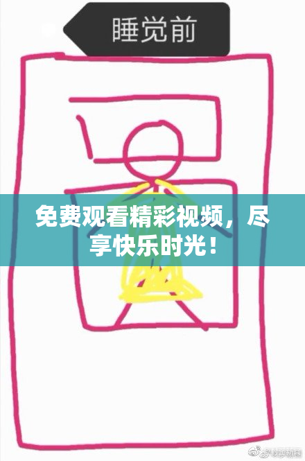 免费观看精彩视频，尽享快乐时光！