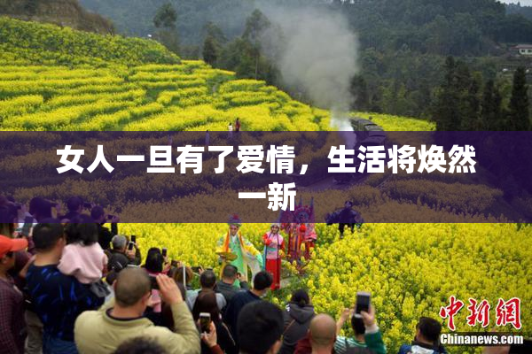 女人一旦有了爱情，生活将焕然一新