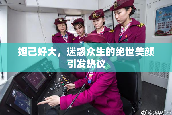 妲己好大，迷惑众生的绝世美颜引发热议
