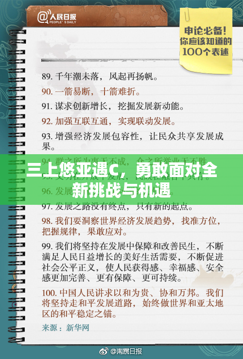 三上悠亚遇C，勇敢面对全新挑战与机遇