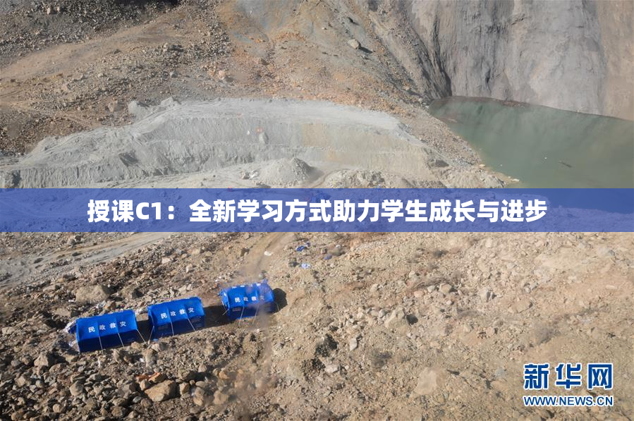 授课C1：全新学习方式助力学生成长与进步
