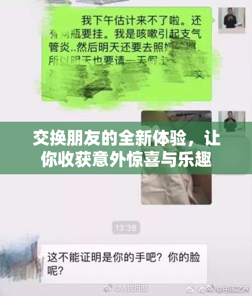 交换朋友的全新体验，让你收获意外惊喜与乐趣
