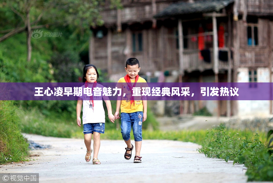 王心凌早期电音魅力，重现经典风采，引发热议
