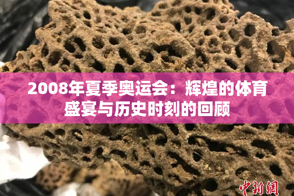 2008年夏季奥运会：辉煌的体育盛宴与历史时刻的回顾