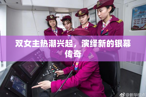 双女主热潮兴起，演绎新的银幕传奇