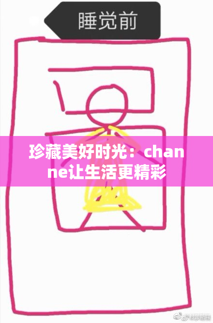 珍藏美好时光：channe让生活更精彩