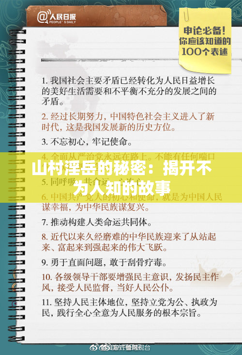 山村淫岳的秘密：揭开不为人知的故事