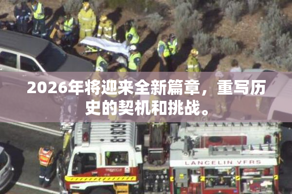 2026年将迎来全新篇章，重写历史的契机和挑战。