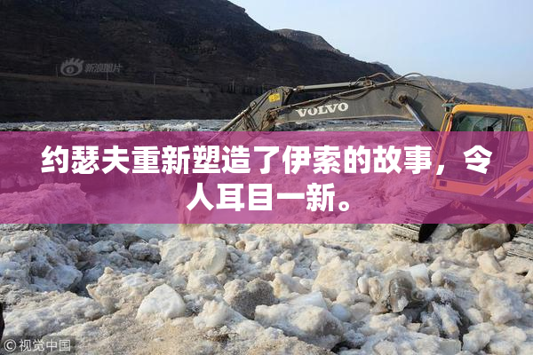 约瑟夫重新塑造了伊索的故事，令人耳目一新。