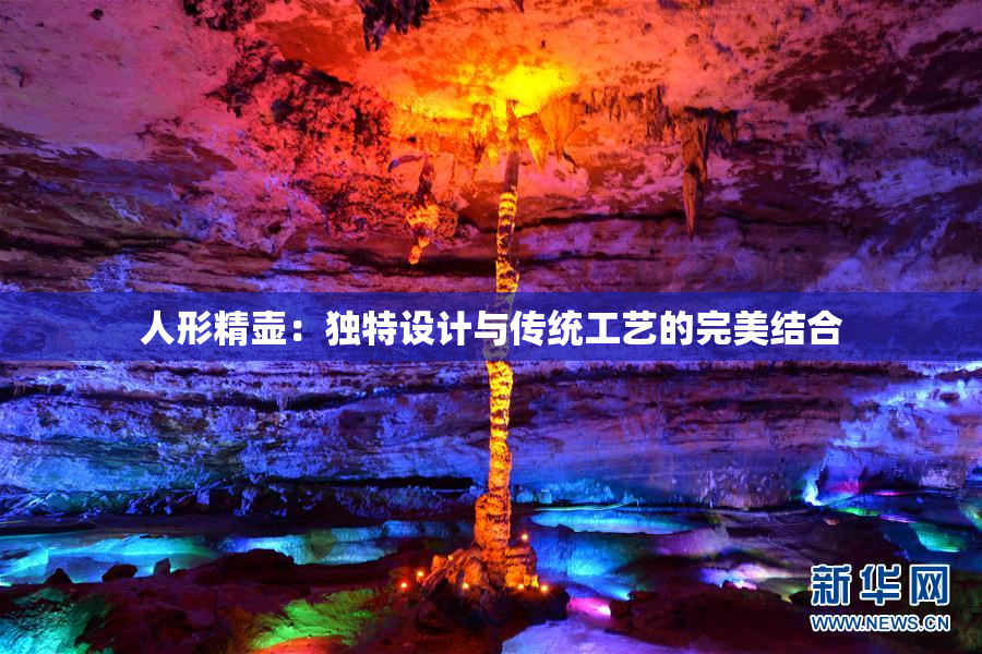 人形精壶：独特设计与传统工艺的完美结合