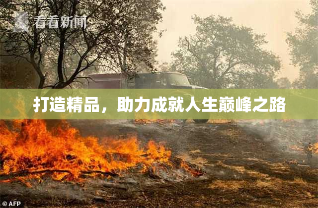 打造精品，助力成就人生巅峰之路