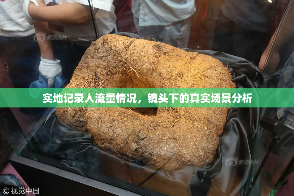 实地记录人流量情况，镜头下的真实场景分析