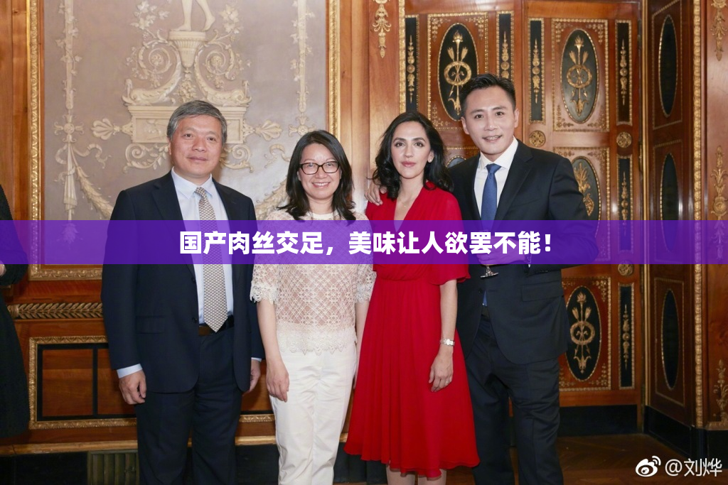 国产肉丝交足，美味让人欲罢不能！