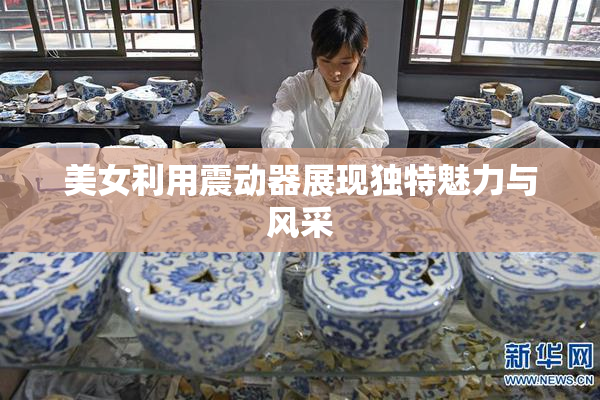 美女利用震动器展现独特魅力与风采