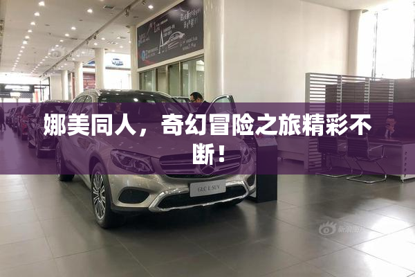 娜美同人，奇幻冒险之旅精彩不断！
