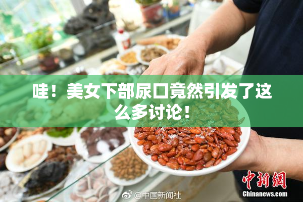 哇！美女下部尿囗竟然引发了这么多讨论！