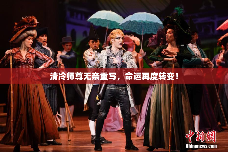 清冷师尊无奈重写，命运再度转变！