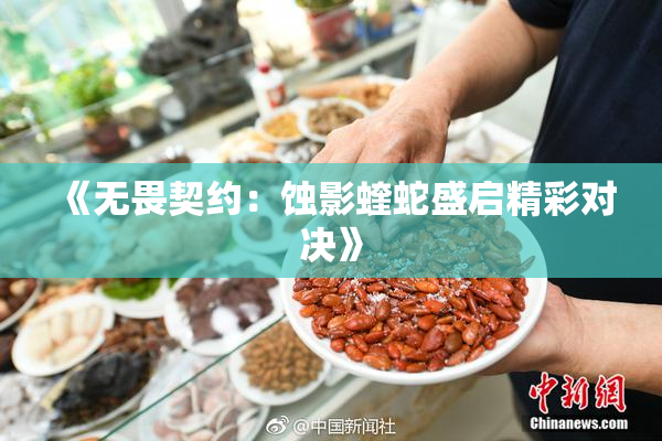《无畏契约：蚀影蝰蛇盛启精彩对决》
