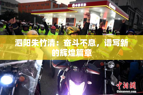 泗阳朱竹清：奋斗不息，谱写新的辉煌篇章