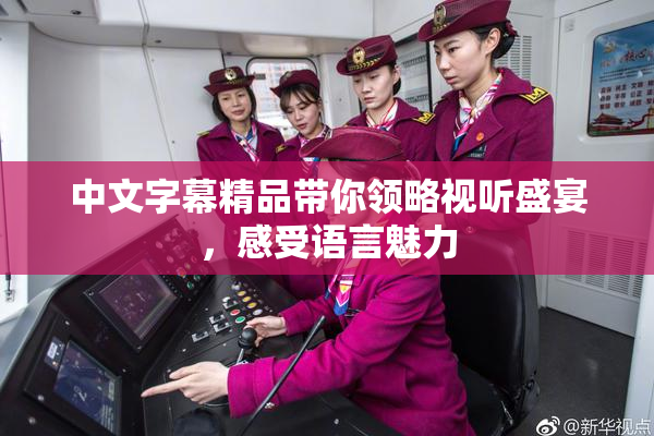 中文字幕精品带你领略视听盛宴，感受语言魅力