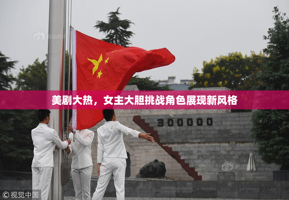 美剧大热，女主大胆挑战角色展现新风格