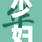 少妇情感交流完整版，真人体验无偿开放活动