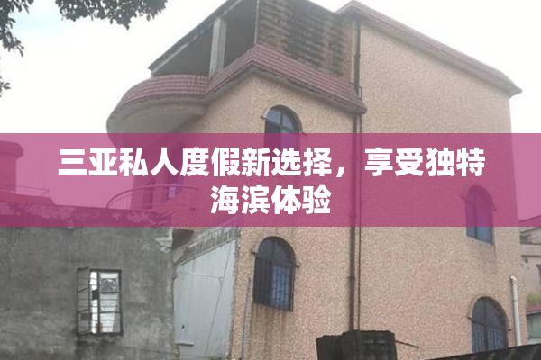 三亚私人度假新选择，享受独特海滨体验