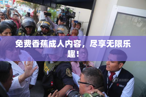 免费香蕉成人内容，尽享无限乐趣！