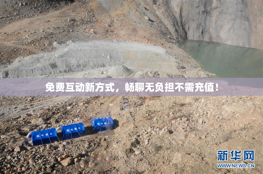 免费互动新方式，畅聊无负担不需充值！