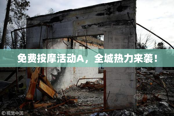 免费按摩活动A，全城热力来袭！