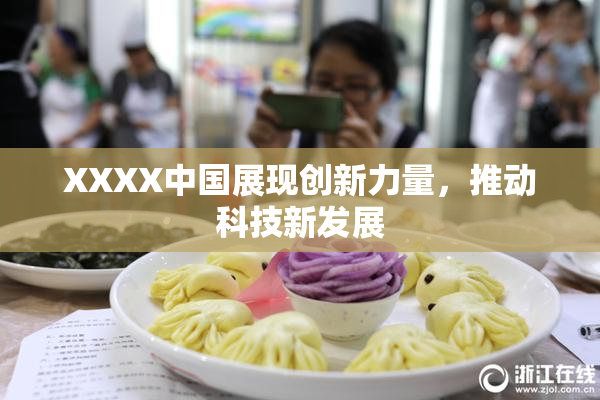 XXXX中国展现创新力量，推动科技新发展