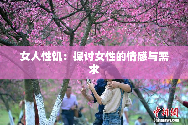 女人性饥：探讨女性的情感与需求
