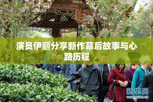 演员伊丽分享新作幕后故事与心路历程