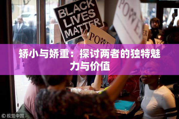 矫小与娇重：探讨两者的独特魅力与价值