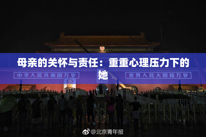 母亲的关怀与责任：重重心理压力下的她