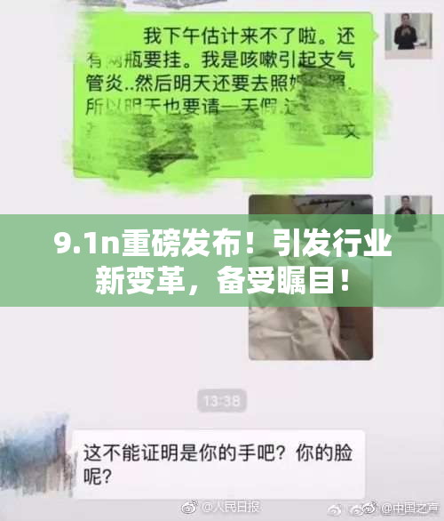 9.1n重磅发布！引发行业新变革，备受瞩目！