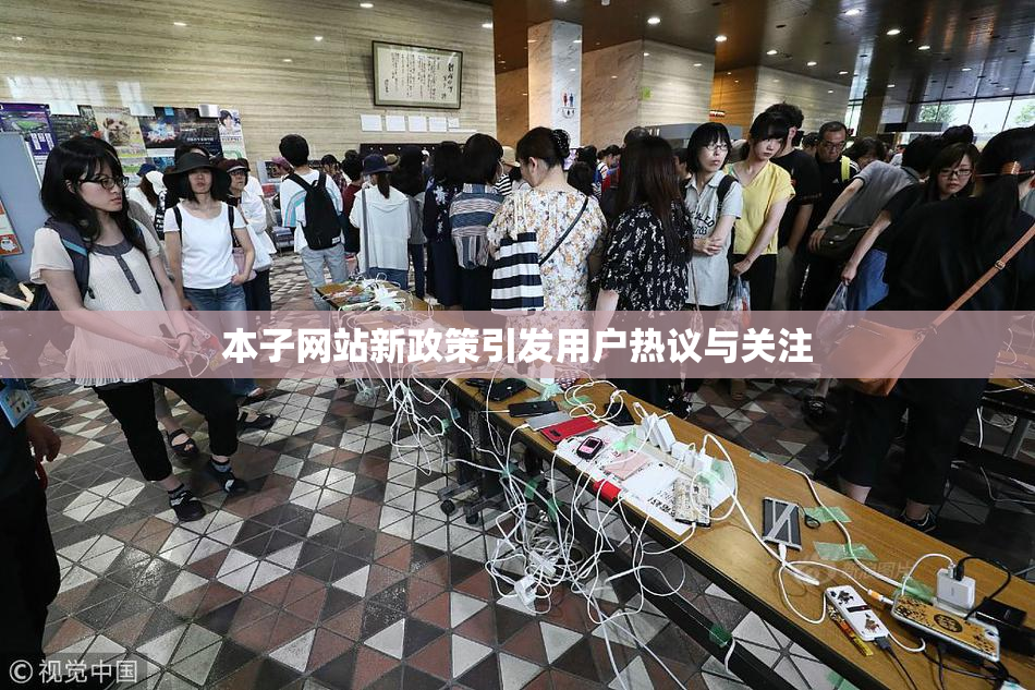 本子网站新政策引发用户热议与关注
