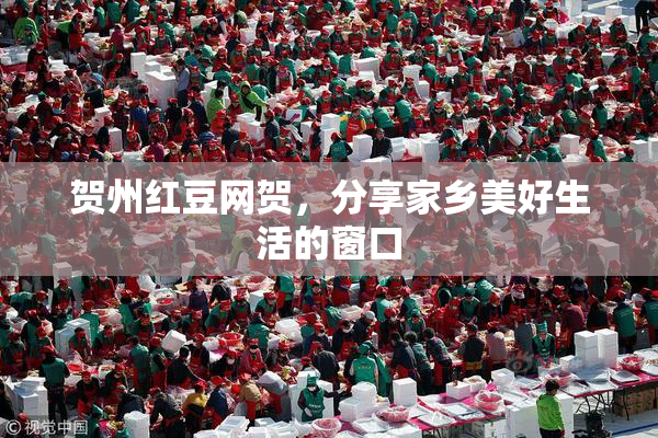 贺州红豆网贺，分享家乡美好生活的窗口