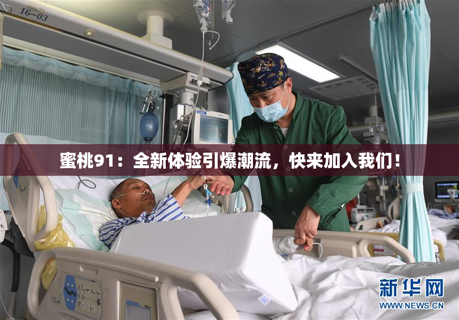 蜜桃91：全新体验引爆潮流，快来加入我们！